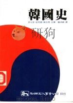 韩国史   1987  PDF电子版封面    （朝鲜）李元淳等著；詹卓颖译 