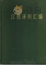 汉俄译例汇编  政治、新闻语汇  征求意见稿   1976  PDF电子版封面  9017·758  《汉俄译例汇编》编辑组编 