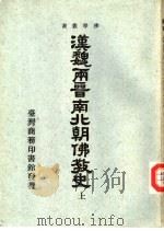 汉魏两晋南北朝佛教史  上（1938 PDF版）