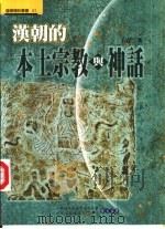 汉朝的本土宗教与神话（1998 PDF版）