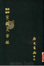 汉学汇编  宣统大事鉴   1978  PDF电子版封面    赵柏岩撰 
