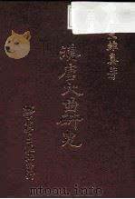 汉唐大曲研究   1988  PDF电子版封面    王维真 