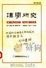 汉学研究  第13卷  第2期（1995 PDF版）