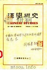 汉学研究  第11卷  第1期（1993 PDF版）