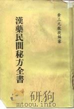 汉药民间秘方全书   1986  PDF电子版封面    黄三元编 