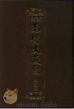 汉译·南传大藏经  律藏五  05（1992 PDF版）