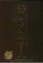 汉译·南传大藏经  增支部经典五  23   1994  PDF电子版封面    慧岳法师编；郭哲彰译 