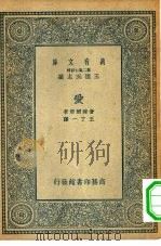 汉译世界名著  万有文库  第2集七百种  爱   1935  PDF电子版封面    王云五主编原著者Paul Geraldy译述者王了一 