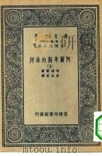 汉译世界名著  万有文库  第2集七百种  阿尔卑斯的冰河  上下（1936 PDF版）