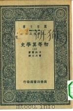 汉译世界名著  万有文库  第2集七百种  初等算学史  上下   1936  PDF电子版封面    王云五主编；Florian Cajori原著；曹丹文译述 