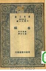 汉译世界名著  万有文库  第2集七百种  春醒（1935 PDF版）