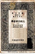 汉译世界名著  万有文库  第2集七百种  比较法律哲学  1-5册  共5本（1937 PDF版）