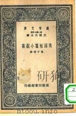 俄国短篇小说集   1937  PDF电子版封面    王云五主编选译者蓬子 
