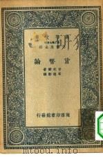 汉译世界名著  万有文库  第2集七百种  货币论（1935 PDF版）