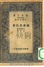 汉译世界名著  万有文库  第2集七百种  恋爱与社会   1935  PDF电子版封面    王云五主编原著者Theodor Storm译述者李珠 