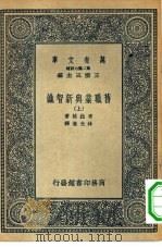 汉译世界名著  万有文库  第2集七百种  旧职业与新智识  上中下   1936  PDF电子版封面    王云五主编原著者Sir William Bragg 译述者林 