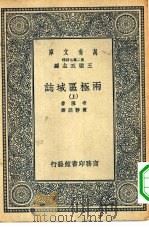 汉译世界名著  万有文库  第2集七百种  两极区域志  上中下     PDF电子版封面    王云五主编 