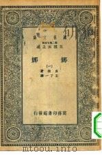 汉译世界名著  万有文库  第2集七百种  娜娜  1-6册  共6本（1935 PDF版）