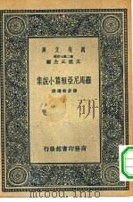 罗马尼亚短篇小说集   1937  PDF电子版封面    杨彦劬选译 