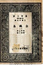 汉译世界名著  万有文库  第2集七百种  企鹅岛  1-4册  共4本（1935 PDF版）