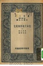 汉译世界名著  万有文库  第2集七百种  生命之起原与进化  上中下   1937  PDF电子版封面    王云五主编；H.F.Osborn原著；沈因明译述 