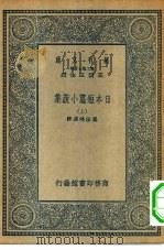 汉译世界名著  万有文库  第2集七百种  日本短篇小说集  上中下（1935 PDF版）