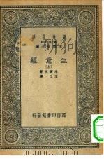 汉译世界名著  万有文库  第2集七百种  生意经  上下（1935 PDF版）