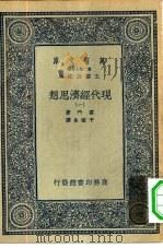 汉译世界名著  万有文库  第2集七百种  现代经济思想  1-5册  共5本（1935 PDF版）