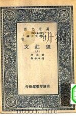 汉译世界名著  万有文库  第2集七百种  猩红文  上下（1937 PDF版）