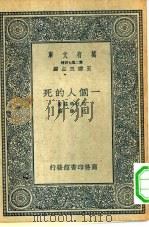 汉译世界名著  万有文库  第2集七百种  一个人的死   1936  PDF电子版封面    王云五主编原著者K. Palamas译述者沈余 