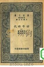 汉译世界名著  万有文库  第2集七百种  幼年时代  上中下   1936  PDF电子版封面    王云五主编原著者Maxim Gorky译述者陈小航 