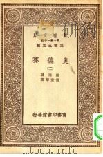 汉译世界名著  万有文库  第1集一千种  奥德赛  2     PDF电子版封面    王云五总编纂；荷马著；傅东华译 