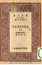 汉译世界名著  万有文库  第1集一千种  被侮辱与损害的  6（ PDF版）