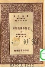 汉译世界名著  万有文库  第1集一千种  被侮辱与损害的  7（ PDF版）