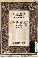 汉译世界名著  万有文库  第1集一千种  哀格蒙特   1929  PDF电子版封面    王云五主编；歌德著；胡仁源译 