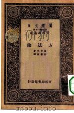 汉译世界名著  万有文库  第1集一千种  方法论   1933  PDF电子版封面    王云五主编；笛卡儿著；彭基相译 