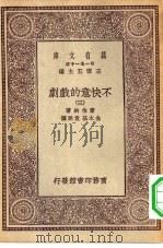 汉译世界名著  万有文库  第1集一千种  不快意的戏剧  3     PDF电子版封面    王云五总编纂者；萧伯纳著；金本基，袁弼译 