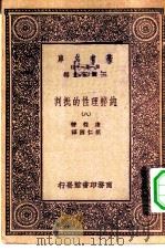 汉译世界名著  万有文库  第1集一千种  纯粹理性的批判  8（1931 PDF版）