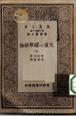 汉译世界名著  万有文库  第1集一千种  儿童心理学新论  3     PDF电子版封面    总编纂者王云五考夫卡著高觉敷译 