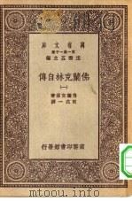 汉译世界名著  万有文库  第1集一千种  佛兰克林自传  1     PDF电子版封面    王云五主编；佛兰克林著；熊式一译 