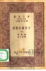 汉译世界名著  万有文库  第1集一千种  货币的购买力  3（ PDF版）