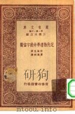 汉译世界名著  万有文库  第1集一千种  近代物理学中的宇宙观   1933  PDF电子版封面    王云五主编；柏伦克著；严德炯译 