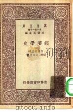 汉译世界名著  万有文库  第1集一千种  经济史学  2（ PDF版）