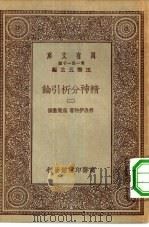 汉译世界名著  万有文库  第1集一千种  精神分析引论  3     PDF电子版封面    王云五总编纂；弗洛伊特著；高觉敷译 