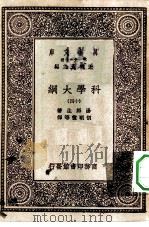 汉译世界名著  万有文库  第1集一千种  科学大纲  14   1930  PDF电子版封面    王云五总编纂；汤姆生著；胡明复等译 