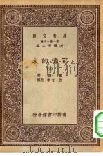 汉译世界名著  万有文库  第1集一千种  可怜的人  5     PDF电子版封面    王云五总编纂者；嚣俄著；方于，李丹译 