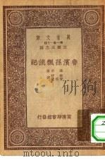 鲁滨孙飘流记   1933  PDF电子版封面    达孚著；林纾等译 