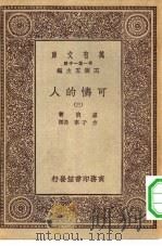 汉译世界名著  万有文库  第1集一千种  可怜的人  3     PDF电子版封面    王云五总编纂者；嚣俄著；方于，李丹译 