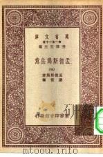 汉译世界名著  万有文库  第1集一千种  孟德斯鸠法意  3     PDF电子版封面    总编纂者王云五孟德斯鸠著严复译 