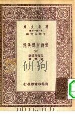 汉译世界名著  万有文库  第1集一千种  孟德斯鸠法意  4     PDF电子版封面    总编纂者王云五孟德斯鸠著严复译 